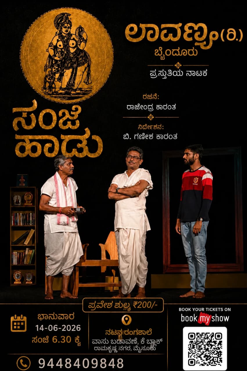 ‘ನಟನ’ದಲ್ಲಿ ನಾಟಕ ‘ಸಂಜೆ ಹಾಡು’