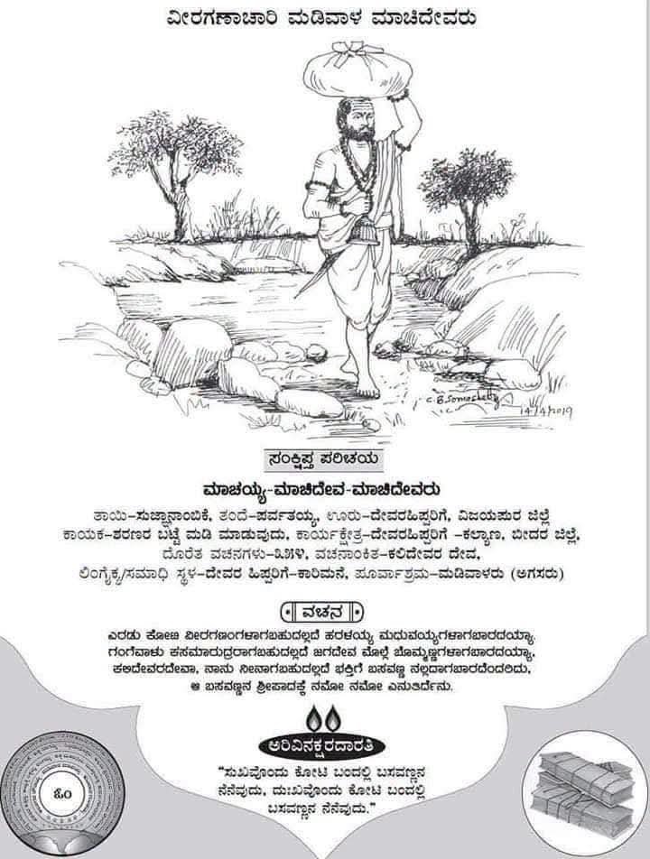 ಸಮಾಜ ಸುಧಾರಣೆಗಾಗಿ ವಚನ ಕ್ರಾಂತಿಯ ಮೂಲಕ ಹೋರಾಟ ನಡೆಸಿದ ಇವರು ಯಾರು    ಗೊತ್ತೆ