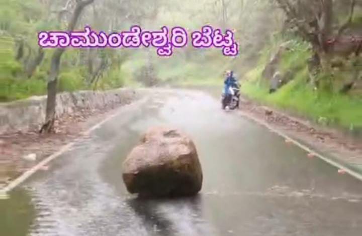 ಚಾಮುಂಡಿಬೆಟ್ಟದಲ್ಲಿ ರಸ್ತೆಗೆ ಉರುಳಿ ಬಿದ್ದ ಬಂಡೆ ! 